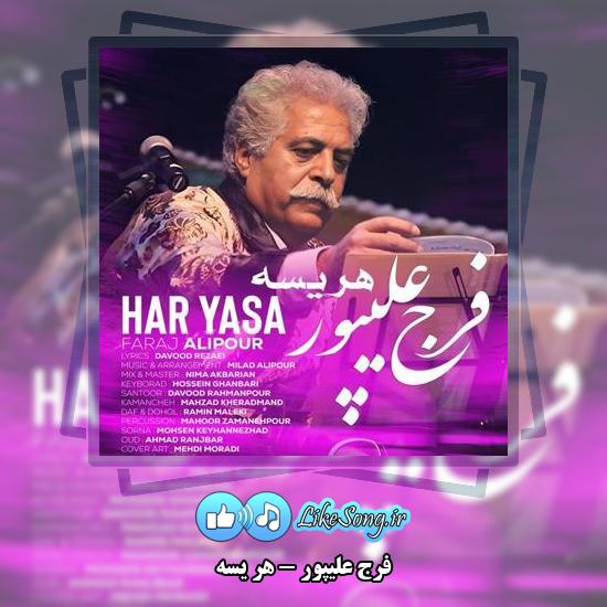 دانلود آهنگ فرج علیپور هر یسه